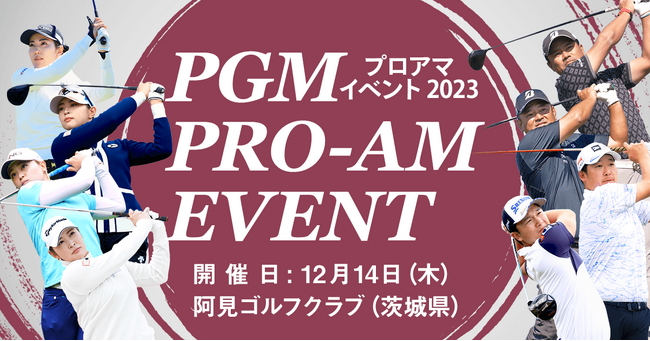 【参加募集開始】PGMスポンサーシップ契約プロが出演する『PGMプロアマイベント2023』を開催！