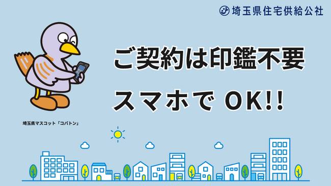 埼玉県住宅供給公社の契約手続きがスマートで便利に!!
