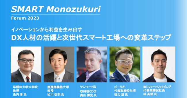 DX人材の活躍と次世代スマート工場への変革ステップを考えるオンラインカンファレンス【SMART Monozukuri Forum 2023】を開催