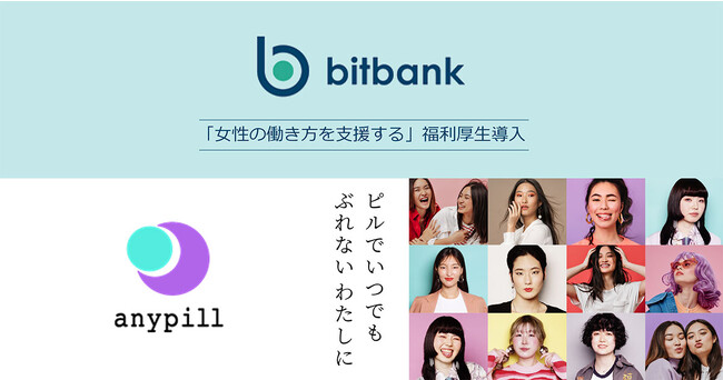 ピルのオンライン診療サービス「エニピル」を福利厚生としてビットバンクへ提供開始
