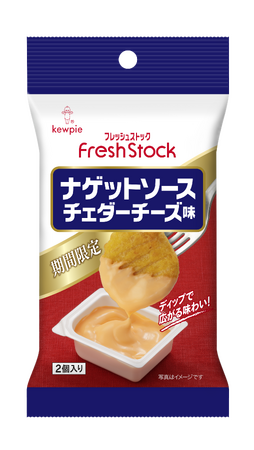 冬にぴったりの期間限定ナゲットソース新登場！生鮮売場専用商品ブランド『フレッシュストック』から「ナゲットソース チェダーチーズ味」を期間限定で発売
