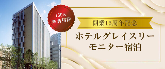 【ホテルグレイスリー開業15周年記念】合計150組様を無料招待！ホテルグレイスリーモニター宿泊