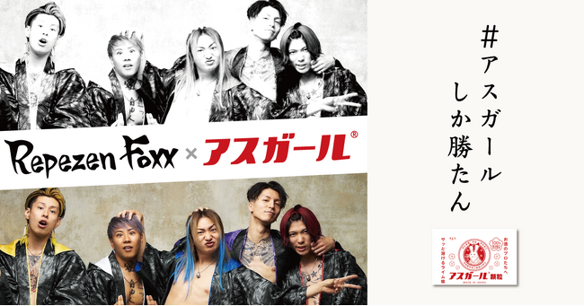 【実話です】DJ社長自ら「心の底から広めたいと思っとる」と逆オファー。Repezen Foxxと「アスガール顆粒」のコラボパッケージが誕生！