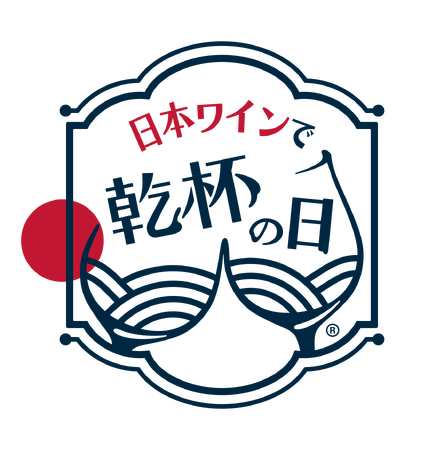 第2回日本ワインで乾杯の日(R)～生産者＆生産地を心からリスペクトして、みんなで乾杯！～／2023年10月27日～11月２日に日本橋で開催。