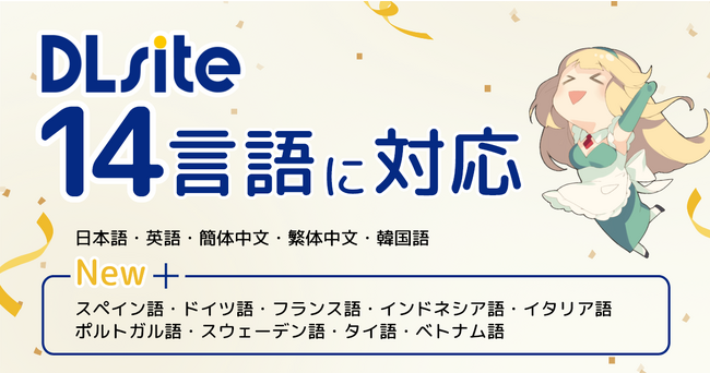 『DLsite』、新たに9言語を追加し全14言語に対応！　世界でより利用しやすいサービスに！