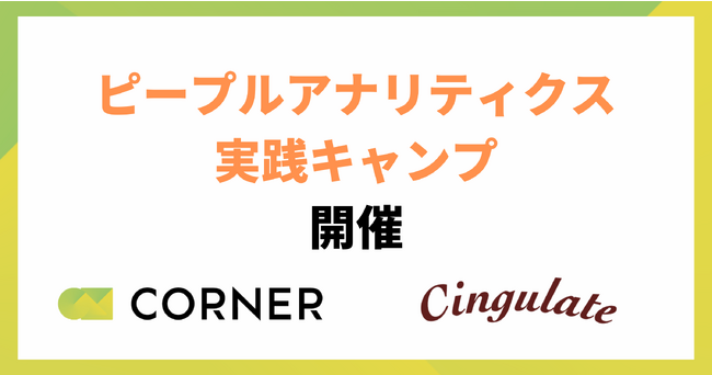 「ピープルアナリティクス実践キャンプ」開催決定