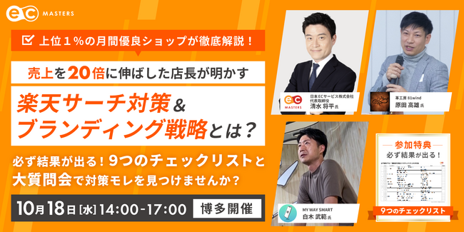 【10/18(水)博多開催】楽天サーチ対策＆ブランディング戦略をテーマに限定セミナー開催！