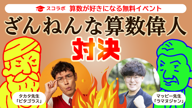 【ざんねんな算数偉人対決】算数が好きになる参加無料の小中学生向けオンラインイベント！