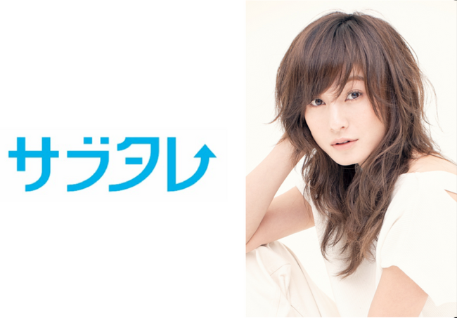 有名タレントの肖像権が月額制で利用できる「サブタレ」、新たにモデルの西山茉希さんが参加！