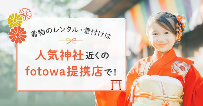 衣装手配の悩みを解決　「手ぶらで七五三」が可能に！出張撮影fotowa、人気神社近くの衣装・着付け店36店舗と提携