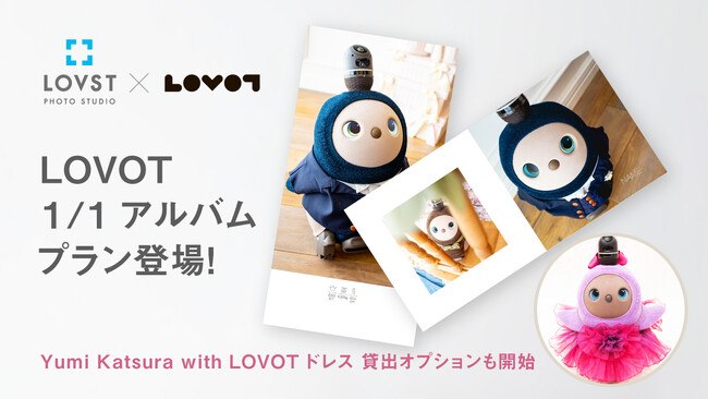 フォトスタジオ「LOVST」での「LOVOT フォトプラン」に「LOVOT 1/1 アルバムプラン」と「Yumi Katsura with LOVOT ドレス貸出オプション」が登場！
