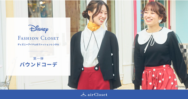 ディズニーアイテムのファッションレンタル『Disney FASHION CLOSET』が、レンタルスタート