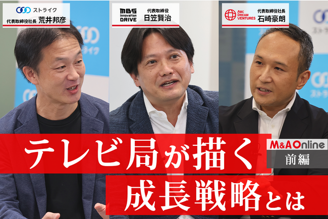 スペシャル動画コンテンツ「M＆A Online Prime」始動！第一弾「テレビ局が描く成長戦略とは」本日より配信開始