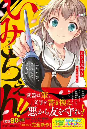 【全巻無料公開中！】累計80万部、みんな読んでた大ヒットシリーズ「いみちぇん」最新刊が書き下ろし単行本で発売！！