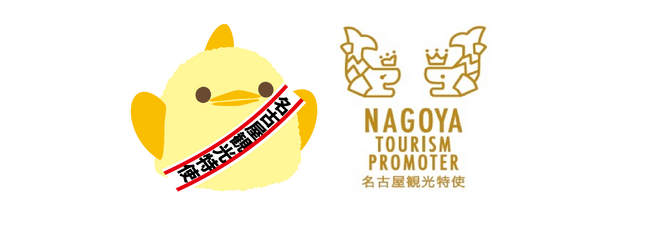 「ぴよりん」の名古屋観光特使委嘱式の実施について