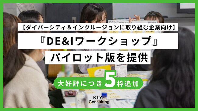 【DE＆I研修無料枠を追加募集】『DE&Iワークショップ』のパイロット版を無料提供