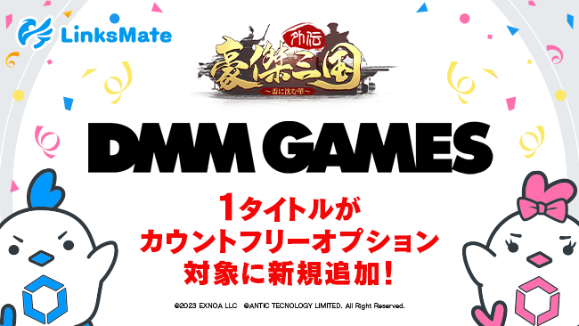 『DMM GAMES』にて配信中のゲーム1タイトルがMVNOサービス「LinksMate（リンクスメイト）」のカウントフリーオプション対象コンテンツとして2023年10月12日（木）より追加！