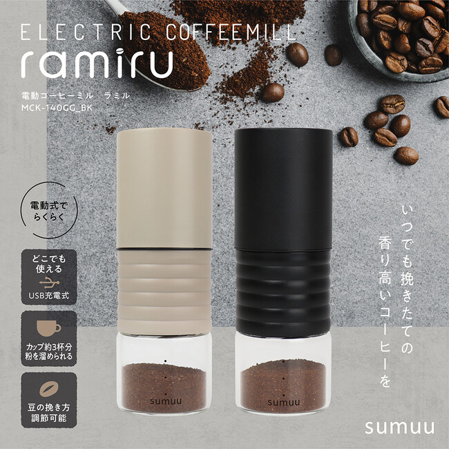 【新商品】ライフスタイルブランドsumuuより、いつでも挽きたての香り高いコーヒーを楽しめる「電動コーヒーミル ラミル」を発売