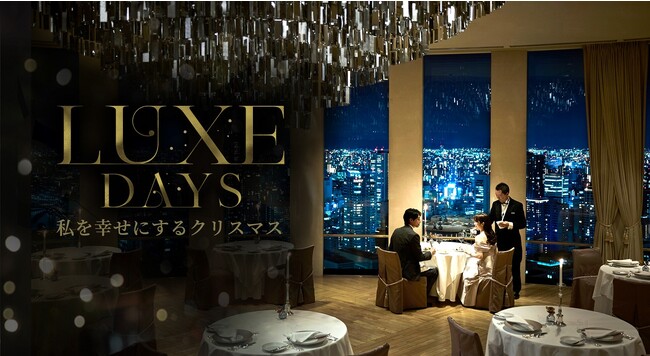【株式会社ひらまつ】2023年クリスマスのご予約を10月12 日（木）より開始いたします ～テーマは「Luxe days ～私を幸せにするクリスマス～」～