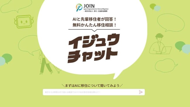 メタジョブと移住・交流推進機構（JOIN）が連携して、移住経験者がスポット移住相談員として質問に答える「イジュウチャット」を共同リリース