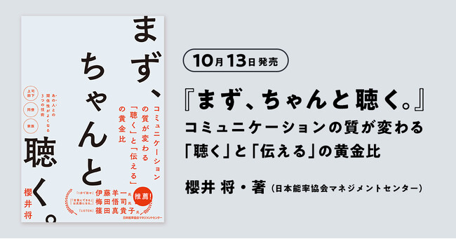 管理職の聴く力の向上ノウハウが1冊にまとまった『まず、ちゃんと聴く。』10月13日刊行