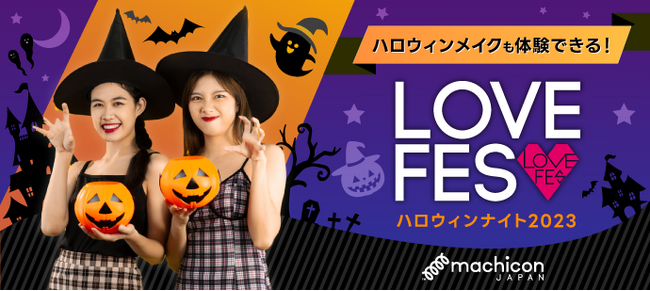 プロのハロウィンメイク体験や仮装をしながら恋活！「LOVE FES ハロウィンナイト2023」を10月28日（土）新宿で開催！