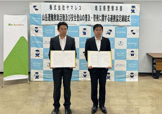 山岳遭難の救助をより迅速に。埼玉県警察とヤマレコとの間で「SAGASU」システム提供の協定を締結しました。