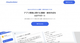 アプリ開発に必要な書類・資料をAIが作成、専門家がフィードバック！NoCodeCampが新サービス「EasyDocMaker」を10月10日にローンチ