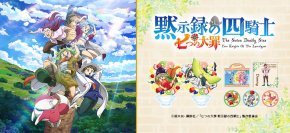 TVアニメ『七つの大罪 黙示録の四騎士』からエンディングのイラストを使用した新商品がトムスショップに初登場！！