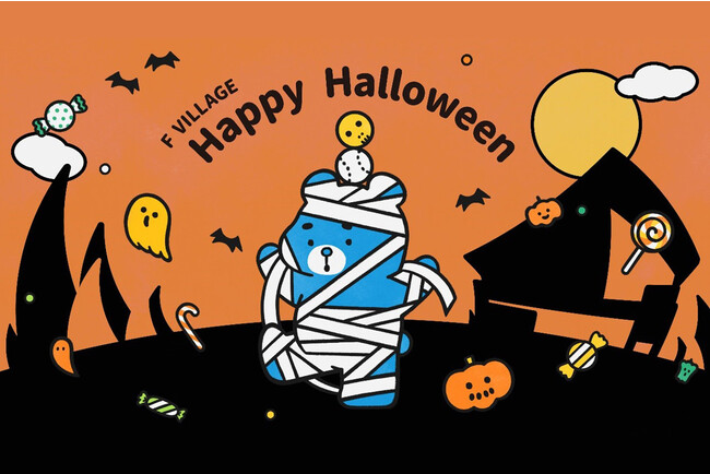 10/20(金)～31(火)「F VILLAGE Happy Halloween」追加情報