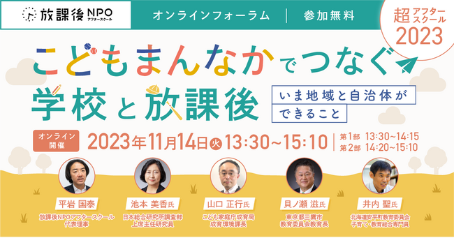 小学生の放課後に関する独自調査も発表！オンラインフォーラム「こどもまんなかでつなぐ学校と放課後～いま地域や自治体ができること～」開催