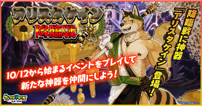 『クレイヴ・サーガ 神絆の導師』 新イベント「アリスタケイン降臨戦」開催！風属性の新キャラ2体が追加されたガチャも登場！