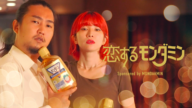 大人の恋の駆け引きと口臭予防を歌い上げる『恋するモンダミン』が本日より公開！