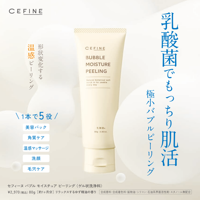 ＼ 乳酸菌でもっちり肌活／極小バブルピーリング「バブル モイスチュア ピーリング」新発売