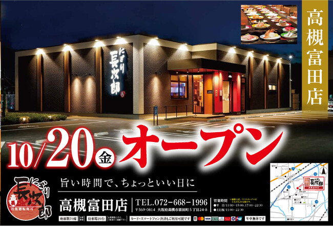 【にぎり長次郎】にぎり長次郎高槻富田店 10/20（金）オープン！