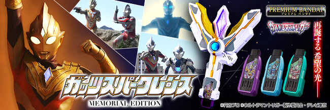 『ウルトラマントリガー』より、ついに変身アイテム「ガッツスパークレンス」のメモリアル版が登場。3大ウルトラマンのプレミアム仕様ハイパーキーがセットに。