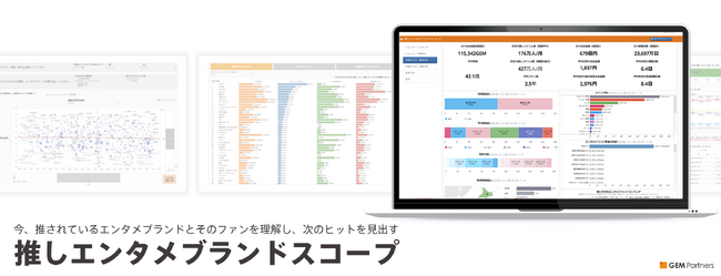 エンタテイメントビジネスの新たな標準データサービス「推しエンタメブランドスコープ」提供開始