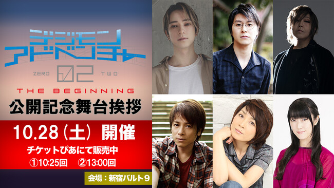 10月28日(土)開催！映画『デジモンアドベンチャー 02 THE BEGINNING』監督・キャスト総勢7名による公開記念舞台挨拶 開催決定！