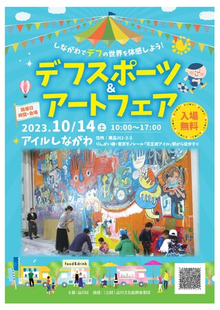 品川区、デフスポーツ啓発イベント「デフスポーツ＆アートフェア」開催へ