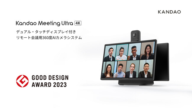 朗報！デュアル・タッチディスプレイ付き360度カメラシステム「Kandao Meeting Ultra」、2023年度グッドデザイン賞を受賞！