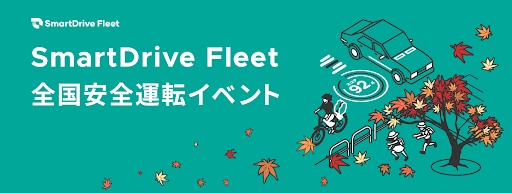 秋の全国安全運転イベントの開催について【開催期間：2023年11月1日～11月15日】