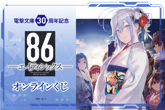 『８６―エイティシックス―』原作イラストのオンラインくじ第３弾が登場！　原作イラストレーターしらび先生による美麗イラストを要チェック！