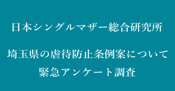 【留守番虐待について母親の意見を調査】埼玉県の虐待防止条例案について緊急アンケートを実施しました。