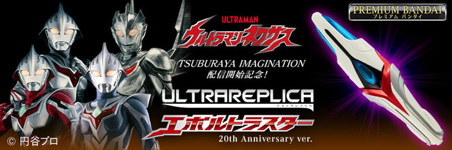 『ウルトラマンネクサス』より、「ウルトラレプリカ エボルトラスター 20th Anniversary ver.」が商品化。劇中セリフや必殺技音声、各種効果音を収録。