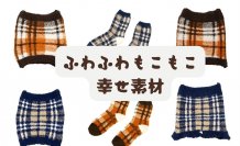冬の防寒アイテム新発売！ 肌触り抜群のおしゃれデザイン！