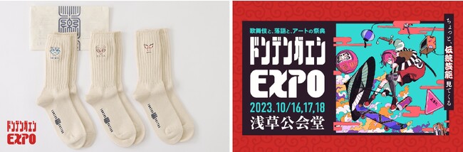 歌舞伎と落語とアートの祭典『ドンデンガエシEXPO』に「靴下屋」のタビオが出店。限定オリジナル刺繍ソックスを販売