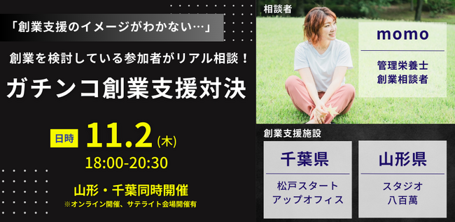 「ガチンコ創業支援対決！」イベント 相談者ゲスト決定。管理栄養士を退職し現在創業準備中のmomoさんが公開相談！さらにONE STEP史上初めての自治体サテライト会場としてかすみがうら市の協力も実現！