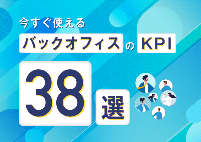 オロ、『今すぐ使えるバックオフィスのKPI38選』を公開