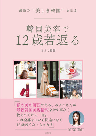 渡韓200回以上！ 韓国美容のカリスマが教える最新韓国コスメ＆美容術！