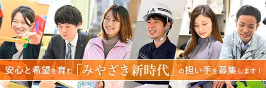 【宮崎県職員採用案内】宮崎県の更なる飛躍に向け「みやざき新時代」の担い手を募集します！